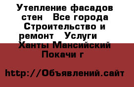 Утепление фасадов стен - Все города Строительство и ремонт » Услуги   . Ханты-Мансийский,Покачи г.